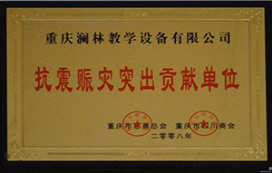 抗震赈灾突出贡献单位