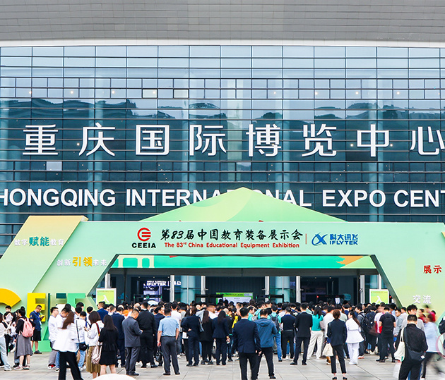 第83届中国教育装备展示会