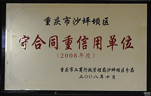 守合同重信用单位